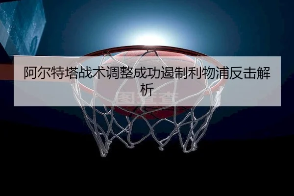 a-er-te-ta-zhan-shu-tiao-zheng-cheng-gong-e-zhi-li-wu-pu-fan-ji-jie-xi-2-496.jpg